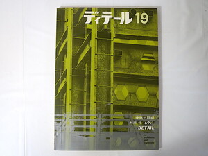 ディテール 1969年冬季号（19） 