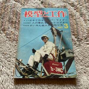 模型と工作 人の乗れる豆ヘリコプター 1967年 1736