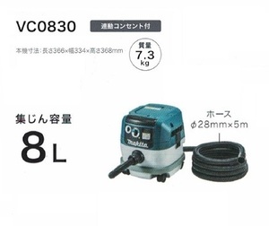 ⑥新品 マキタ VC0830 粉塵専用 集塵機 電動工具接続専用 連動コンセント付 集じん容量8L AC100V 新品