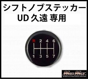 MADMAX トラック用品 MT車用 シフトパターン ステッカー UD クオン/ギアチェンジ ミッション車 シール【メール便送料170円】