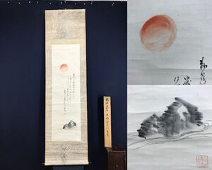 真作/田能村直入/新年旭日画賛/新年河/旭日山水図/祝掛軸/正月掛軸/山水図/掛軸☆宝船☆AG-639