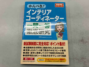 かんぺき!インテリアコーディネーター 一問一答徹底研究 HIPS合格対策プロジェクト