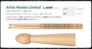 Pearl ヒッコリー　スティック　164H 　Toshi Nagaiモデル　12ペア　