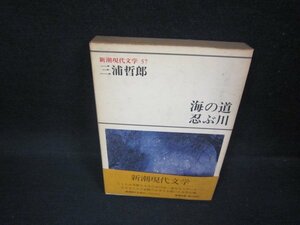 新潮現代文学57　三浦哲郎/海の道・忍ぶ川　シミ多/FBP