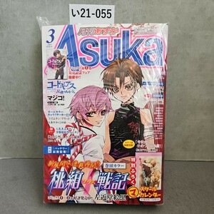 い21-055 月刊 ASUkA あすか 2007年3月号