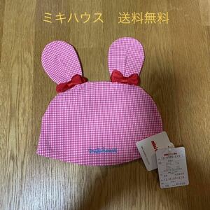 子供服　ミキハウス　帽子　送料無料　未使用品　女の子