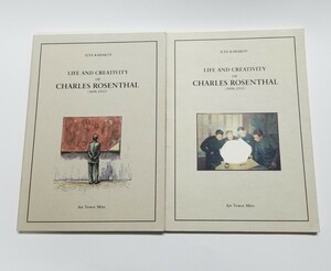シャルル・ローゼンタールの人生と創造 水戸芸術館現代美術ギャラリー 1999年　図録2冊セット