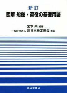 図解船舶・荷役の基礎用語 新訂/宮本栄(編著),新日本検定協会