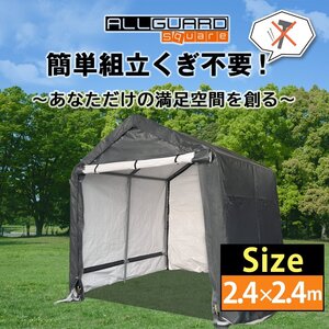 ALL GUARD square ガレージテント 2.4x2.4m カバー サイクルハウス バイク 自転車 一輪車 駐輪場 タイヤ 庭 屋根 倉庫 収納 物置