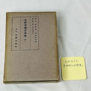 GA432　古浄瑠璃正本集　第二　大岡山書店