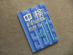 ■中検準1級・1級問題集 2011年版　CD2枚未開封　中国語検定■