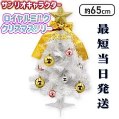 サンリオキャラクターズ ロイヤルミルク クリスマスツリー 【未開封品】