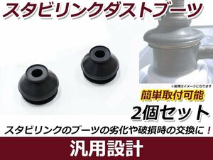 スタビライザーリンクブーツ 2個セット ギャラン/アスパイア EC7A ダストブーツ 埃 砂 から守る 保護カバー サスペンション