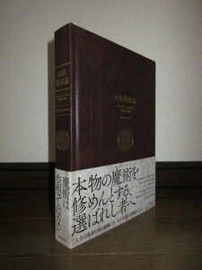 必修魔術論　アレイスター・クロウリーと〈大いなる作業〉　国書刊行会　使用感なく状態良好　表紙に擦れ・キズあり