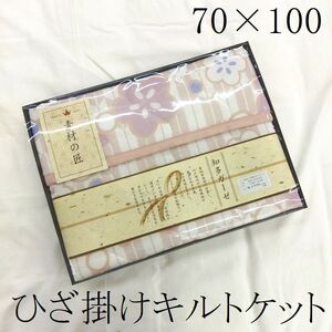 新品箱入り・7割引き・ひざ掛けキルトケット　70×100　両面知多ガーゼ　引出物　お昼寝　赤　ひざ掛け　冷房冷え対策　箱入り　ピンク