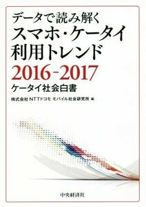 データで読み解くスマホ・ケータイ利用トレンド(2016-2017) ケータイ社会白書/NTTドコモモバイル社会研究所(編者)