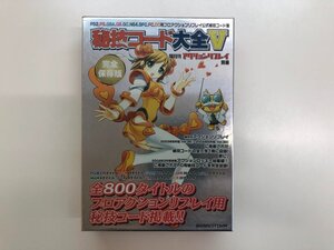 ▼　【隔月刊アクションリプレイ別冊 秘技コード大全Ⅴ 株式会社ブレイン・ストーム 2004年】176-02403