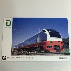 イオカード　フレッシュひたち　E653系　特急　電車　オレンジ　JR東日本　3穴　使用済み