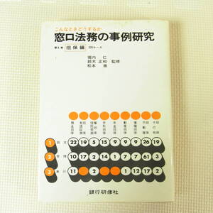 こんなときどうするのか 窓口法務の事例研究 第4巻 担保編 銀行研修社 堀内仁 鈴木正和 松本崇