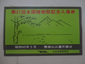 19・鉄道切符・第21回全国植樹祭記念入場券