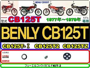 CB125T　型式CB125T　1977年～1979年モデル【フューエルコック-リビルドKIT-2】-【新品】-【1set】燃料コック修理