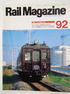 【４０】　Rail Magazine レイルマガジン　１９９１年　No.９２　６月　