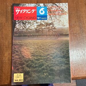 ニューサイクリング ニューサイ81年6月号