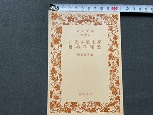 ｓ▼　昭和61年 第9刷　岩波文庫 青138-4　こども風土記 母の手毬歌　著・柳田国男　書籍　文庫　当時物　昭和レトロ　/ K18左