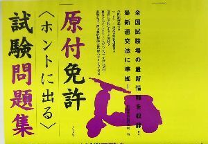 原付免許“ホントに出る”試験問題集/自動車技術研究会(著者)