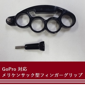 【M0043】動画撮影に便利な GoPro 対応メリケンサック型フィンガーグリップ / スタビライザー【即決】