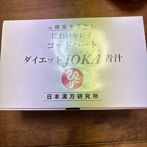 銀座まるかんゴッドハートダイエットJOKA青汁 斎藤一人　6.5g×70包賞味期限2025.03.09 好きな物たべならがダイエット！シェイプアップ美容