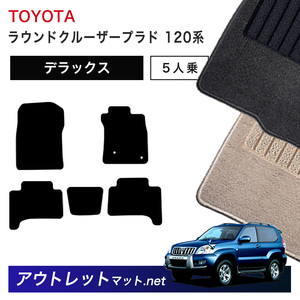 トヨタ TOYOTA ランドクルーザープラド 120 系 5人乗り フロアマット 1台分セット【デラックス】シリーズ 毛足：7mm カーマット 国産