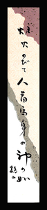 ＜C193509＞【真作】橋本鶏二 肉筆俳句短冊「炉火のびて人首馬身の神の如」昭和時代の俳人 虚子門