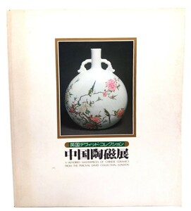 英国デヴィッド・コレクション 中国陶磁展/日本経済新聞社
