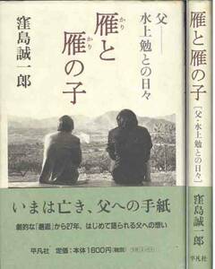 「父・水上勉との日々雁と雁の子」窪島誠一郎