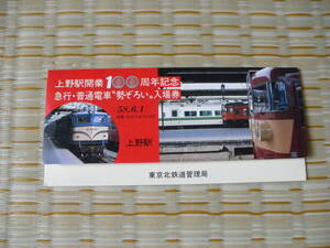 S58.6.1 国鉄 東京北 上野駅開業100周年急行普通列車勢ぞろい入場券 4枚セット 上野駅