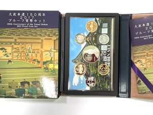 【H23479】※同梱不可※ 大政奉還150周年 2017 プルーフ貨幣セット 記念硬貨 額面666円 コインセット