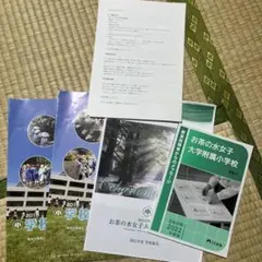 お茶の水女子大学 小学校 資料