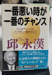 邸永漢　一番悪い時が一番のチャンス