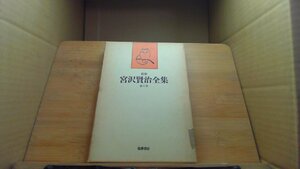 新修宮沢賢治全集 筑摩書房 第八卷 /DBI