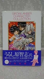 中古 付録ポスター付 グローランサー キャラクターコレクション GROWLANSER うるし原智志 送料無料