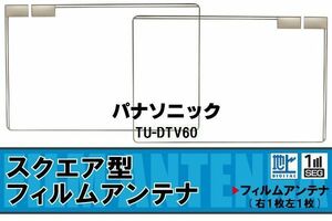 スクエア型 フィルムアンテナ 地デジ パナソニック Panasonic 用 TU-DTV60 対応 ワンセグ フルセグ 高感度 車 高感度 受信