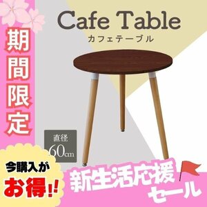 【ウォルナット/木目調】カフェテーブル ラウンドダイニング 丸テーブル 直径60cm 円形 北欧 デザイナーズ サイドテーブル