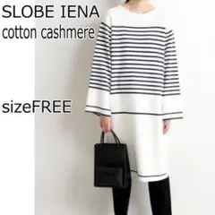 SLOBE IENA　コットンカシミヤスムースニットワンピース　sizeFREE