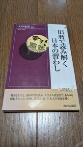 旧暦で読み解く日本の習わし