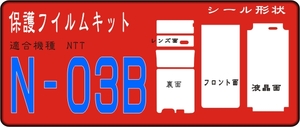 N-03B用フル/裏面/Ｆ面/液晶面レンズ面付透明保護シールキット