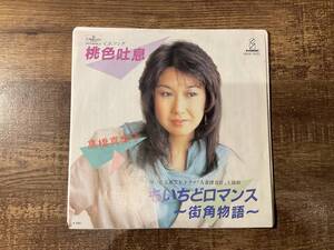 EP レコード　高橋真梨子/もいちどロマンス〜街角物語〜