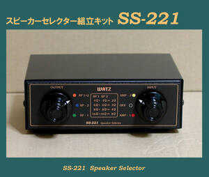 ●ＷＡＴＺ●激安スタート：AMP×2系統　SP-１、SP-2、SP１+２　セレクター組立キットSS-221