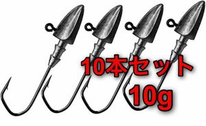 【新品・送料無料】ジグヘッド　10g 10本セット　ダイヤモンドヘッド：ワーム　ルアー　ワインド　バス釣り　オフセットフック　VJ16