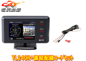 【取寄商品】ブリッツTL240R+BLRP-01超コンパクト設計で移動式オービス対応レーザー＆レーダー探知機+直接配線コードセット